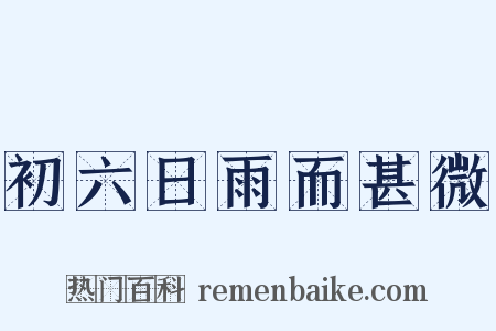 初六日雨而甚微是什么意思的图片